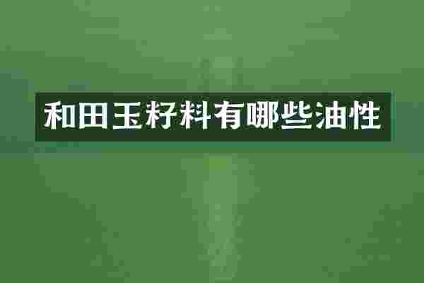和田玉籽料有哪些油性