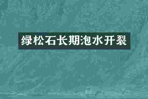 绿松石长期泡水开裂