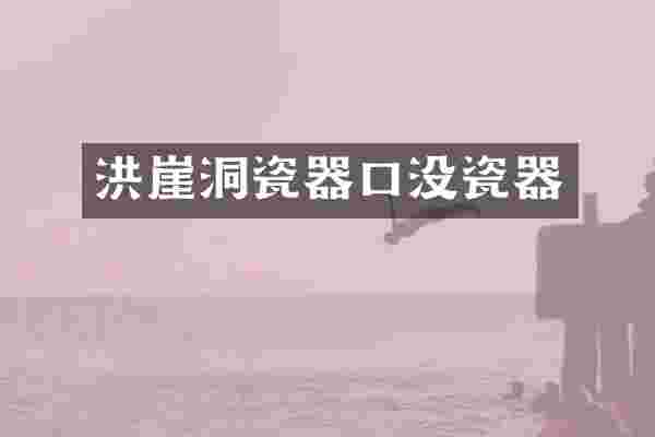 洪崖洞瓷器口没瓷器