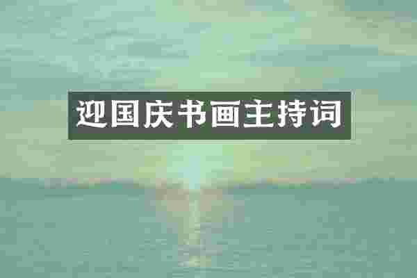 迎国庆书画主持词