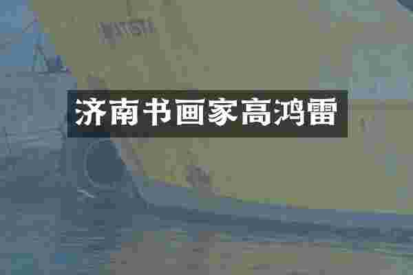 济南书画家高鸿雷