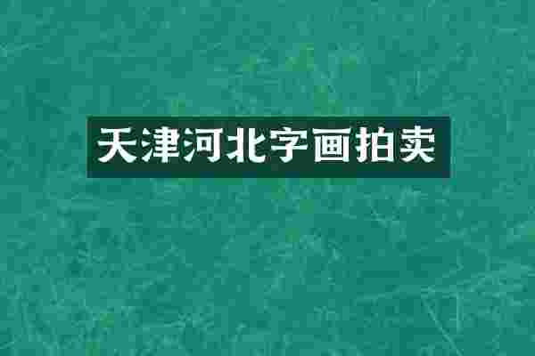 天津河北字画拍卖