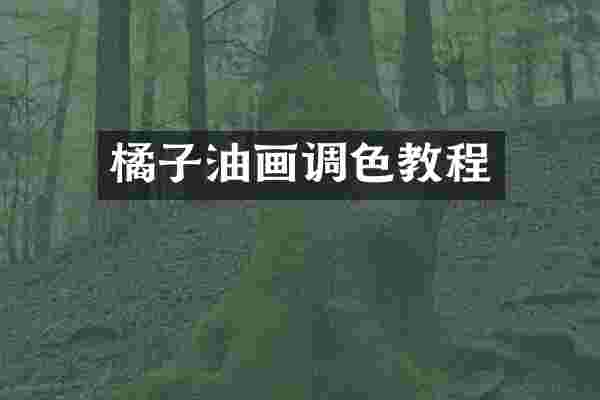 橘子油画调色教程