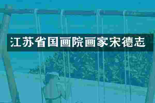 江苏省国画院画家宋德志