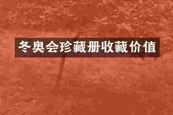 冬奥会珍藏册收藏价值