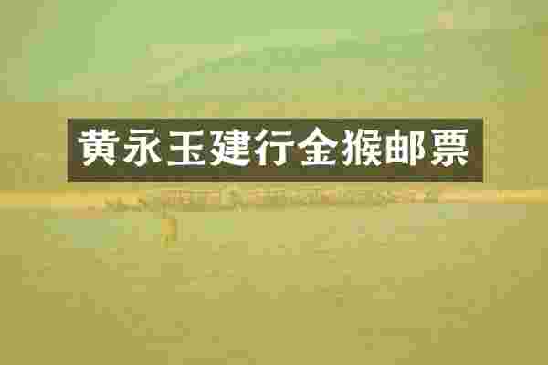 黄永玉建行金猴邮票
