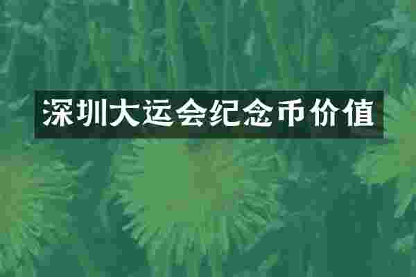 深圳大运会纪念币价值