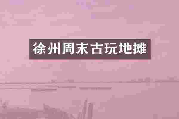 徐州周末古玩地摊