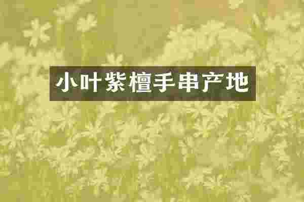 小叶紫檀手串产地