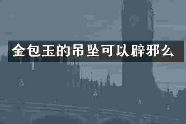 金包玉的吊坠可以么
