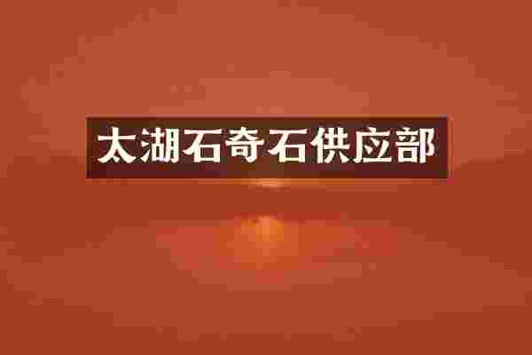 太湖石奇石供应部