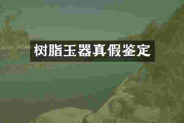 树脂玉器真假鉴定