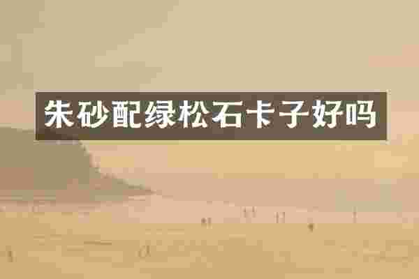朱砂配绿松石卡子好吗