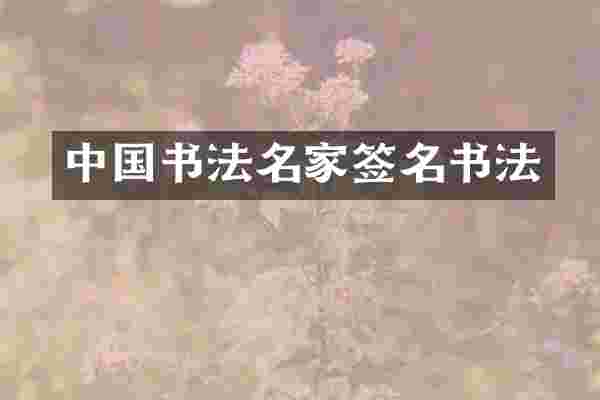 中国书法名家签名书法