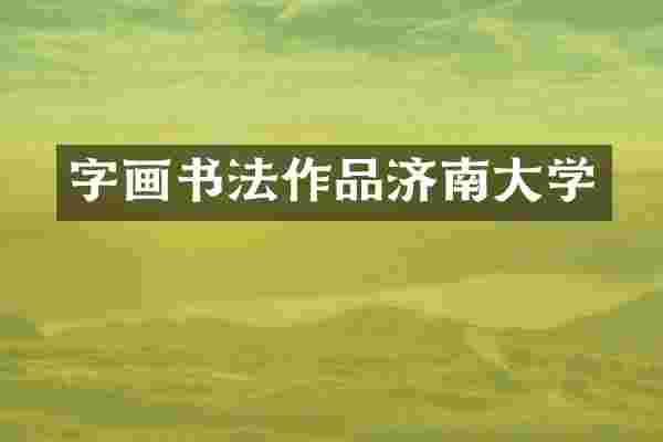 字画书法作品济南大学