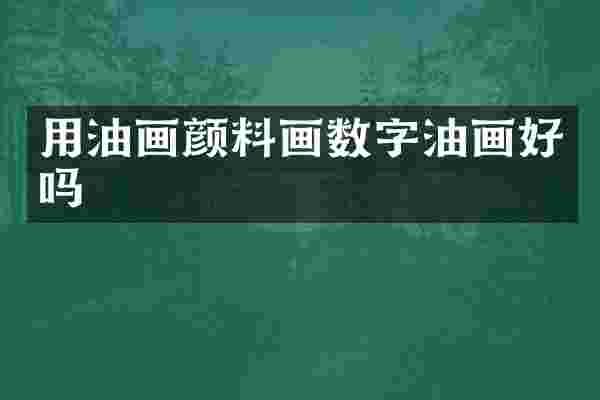用油画颜料画数字油画好吗