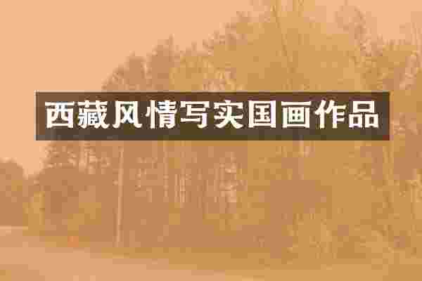 西藏风情写实国画作品