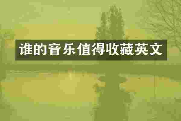 谁的音乐值得收藏英文