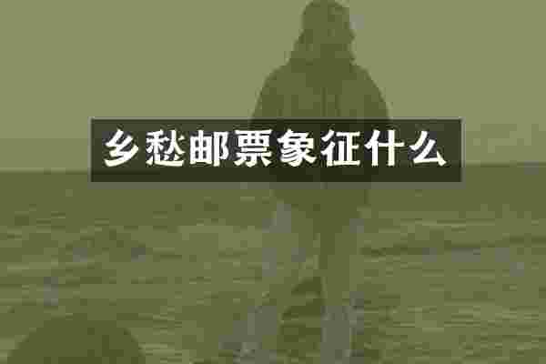 乡愁邮票象征什么