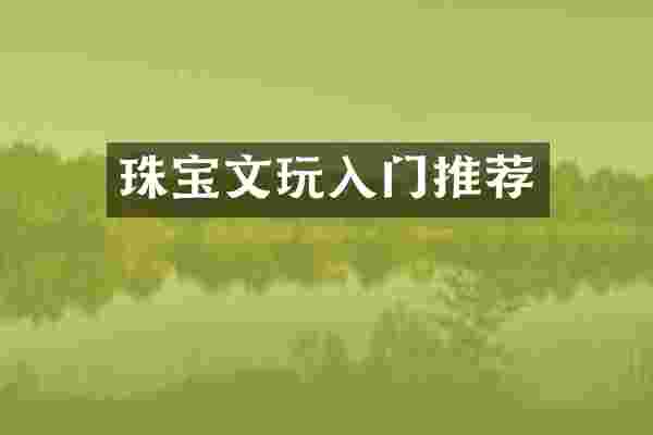 珠宝文玩入门推荐