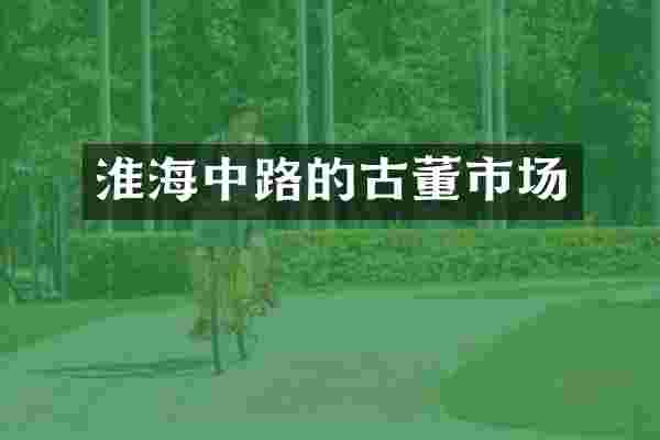 淮海中路的古董市场