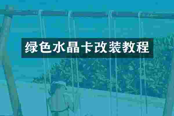 绿色水晶卡改装教程
