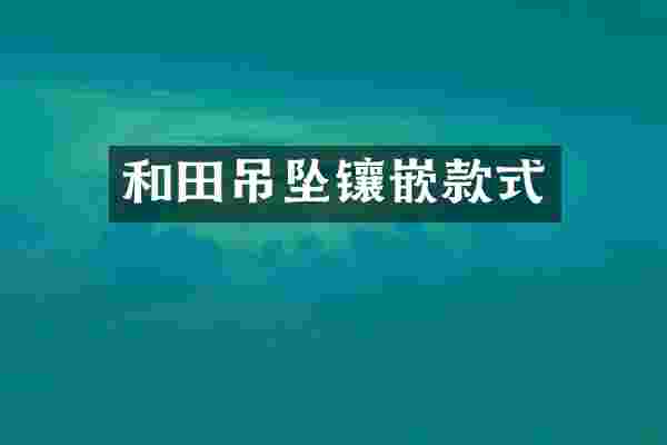 和田吊坠镶嵌款式