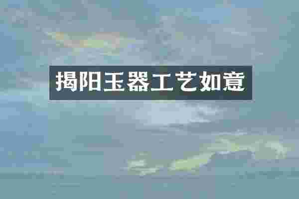 揭阳玉器工艺如意