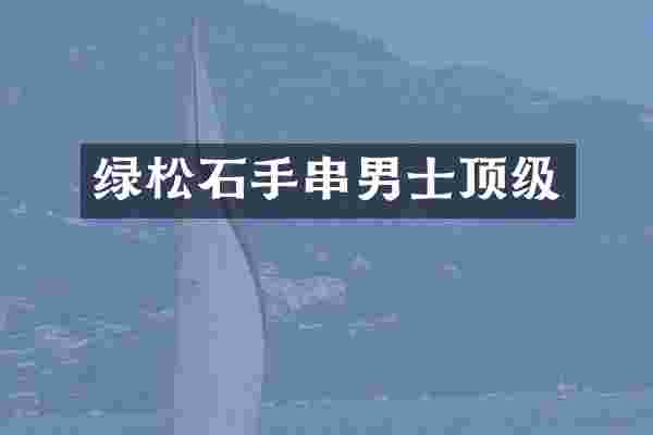 绿松石手串男士顶级