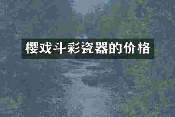 樱戏斗彩瓷器的价格