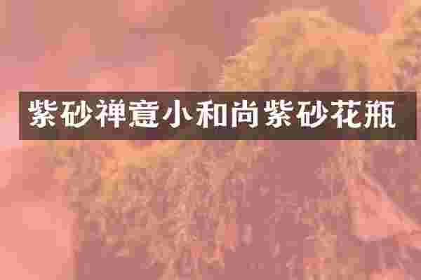 紫砂禅意小和尚紫砂花瓶