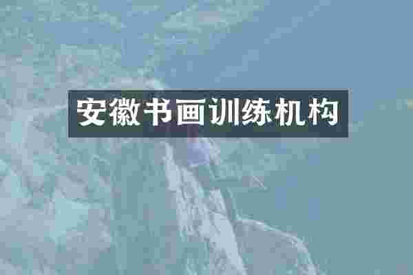 安徽书画训练机构