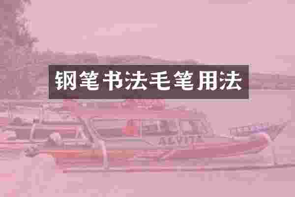 钢笔书法毛笔用法