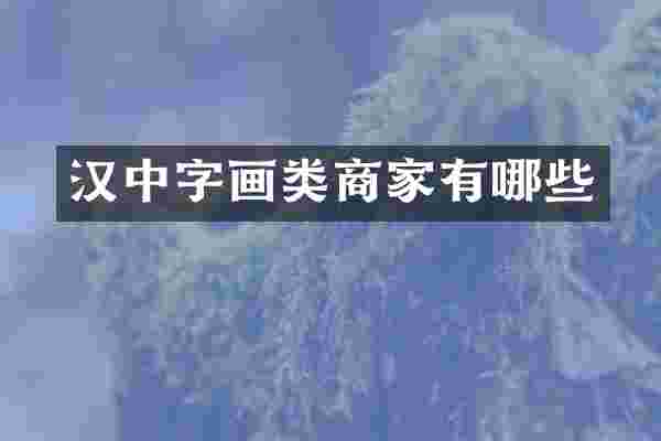 汉中字画类商家有哪些
