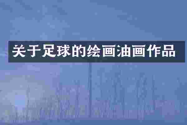关于足球的绘画油画作品
