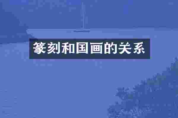 篆刻和国画的关系
