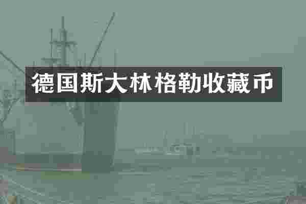 德国斯大林格勒收藏币