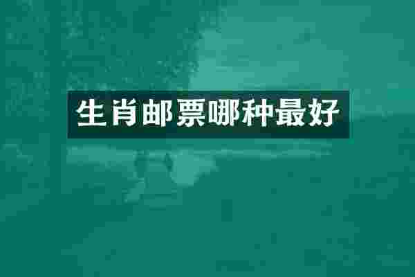 生肖邮票哪种最好