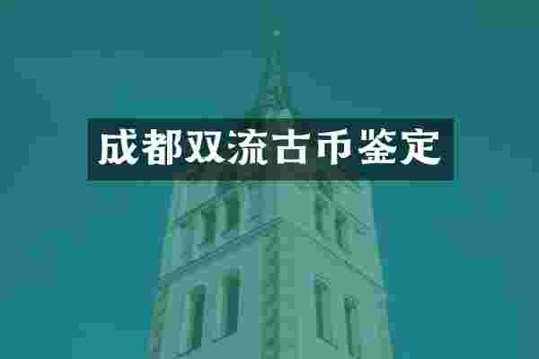 成都双流古币鉴定