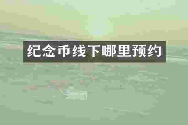 纪念币线下哪里预约