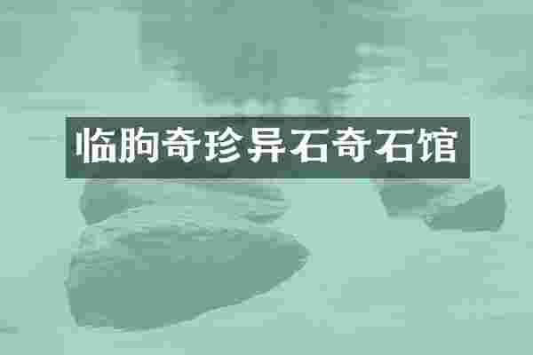 临朐奇珍异石奇石馆
