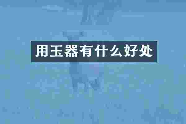 用玉器有什么好处