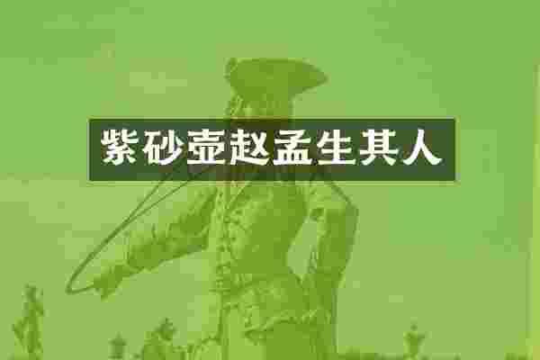 紫砂壶赵孟生其人