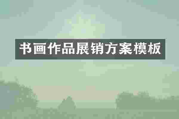 书画作品展销方案模板