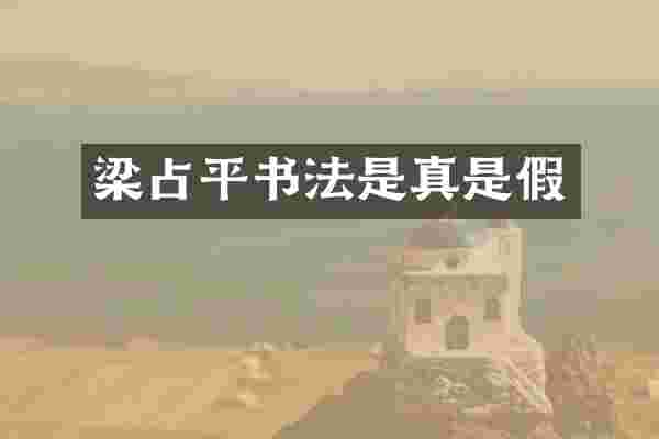 梁占平书法是真是假
