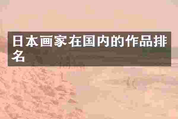 日本画家在国内的作品排名