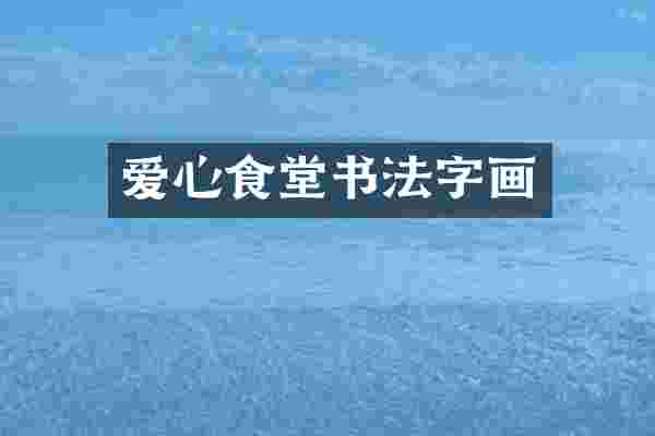 爱心食堂书法字画