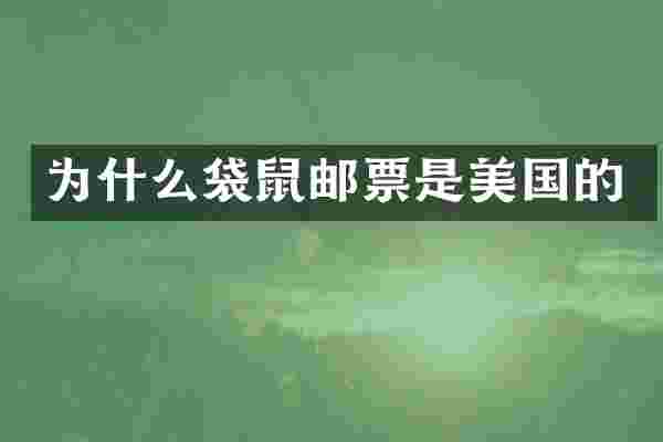 为什么袋鼠邮票是美国的