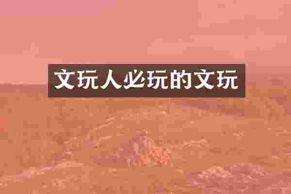 文玩人必玩的文玩