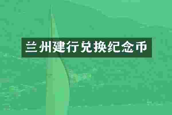 兰州建行兑换纪念币